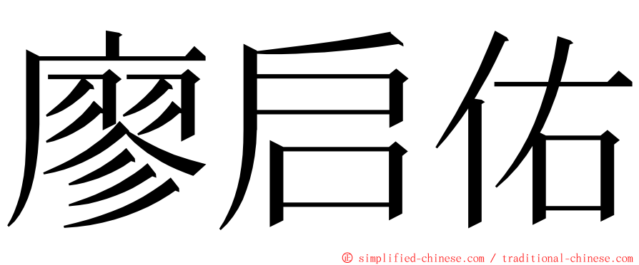 廖启佑 ming font