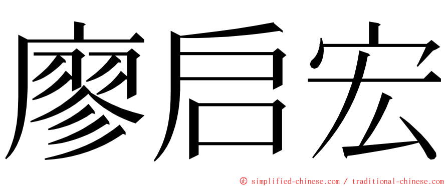 廖启宏 ming font