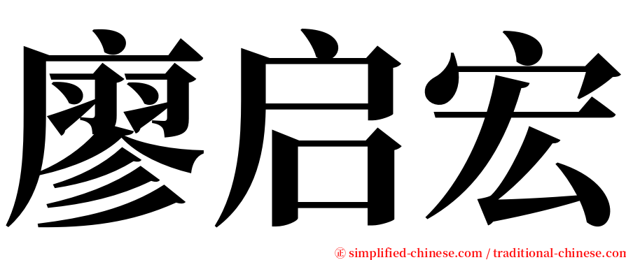 廖启宏 serif font