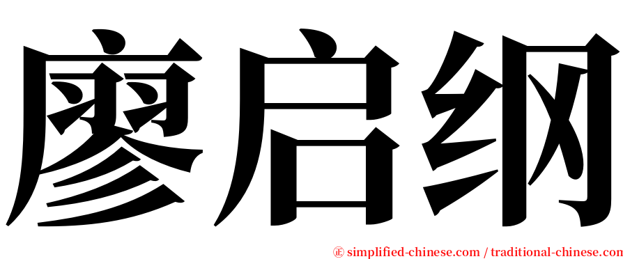 廖启纲 serif font