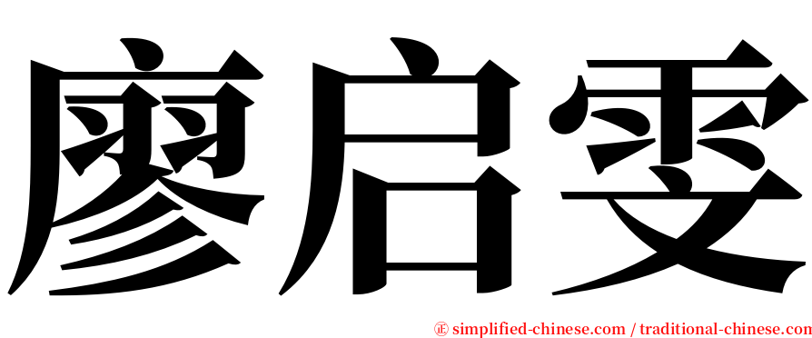 廖启雯 serif font