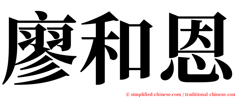 廖和恩 serif font