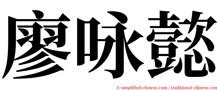 廖咏懿 serif font