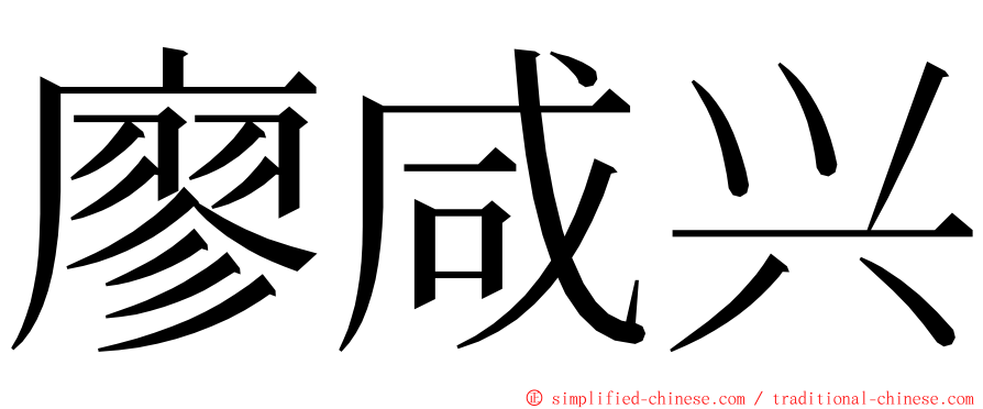 廖咸兴 ming font