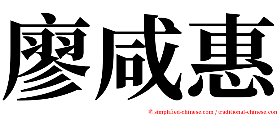 廖咸惠 serif font