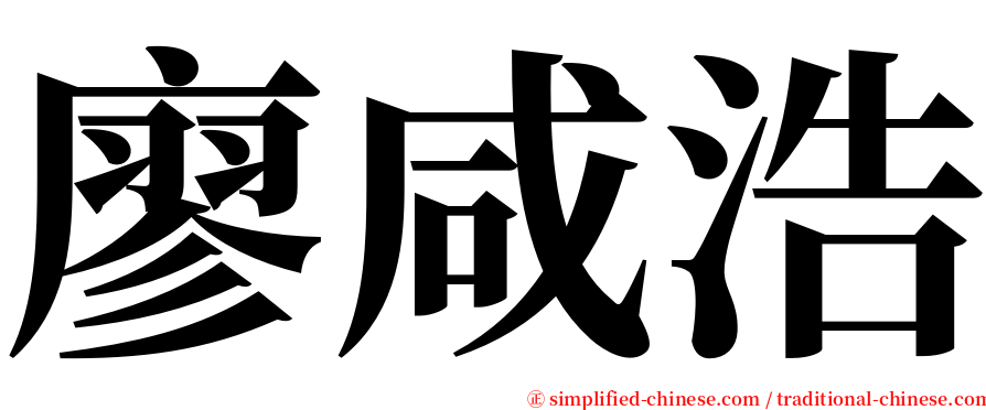 廖咸浩 serif font