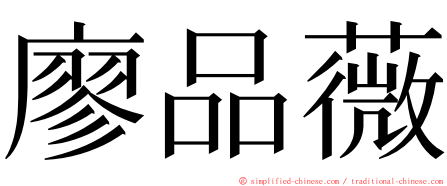 廖品薇 ming font