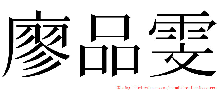 廖品雯 ming font