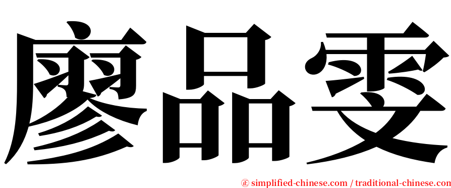 廖品雯 serif font