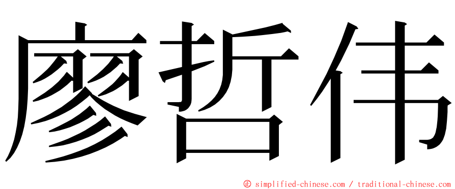 廖哲伟 ming font