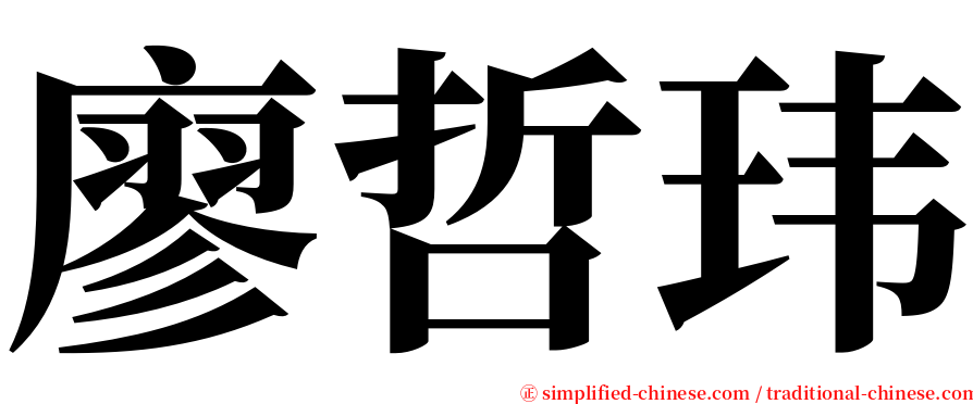 廖哲玮 serif font