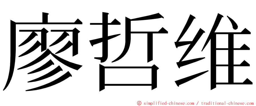 廖哲维 ming font