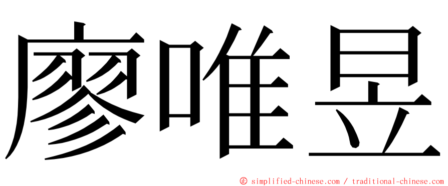 廖唯昱 ming font