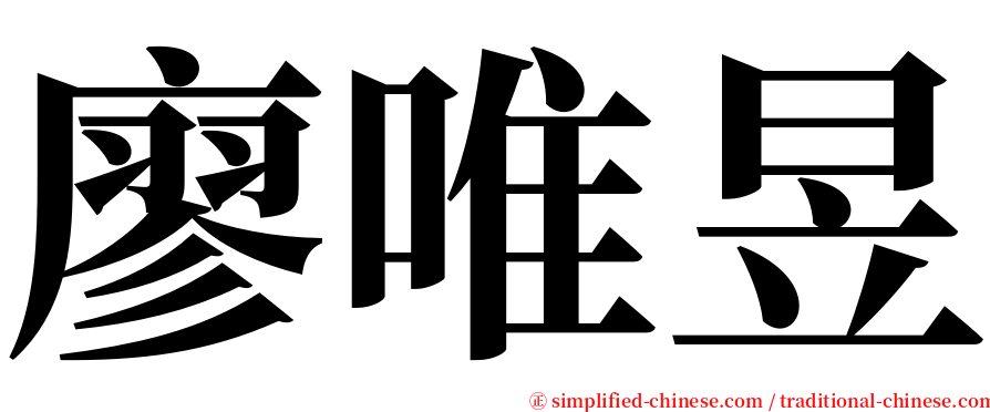 廖唯昱 serif font