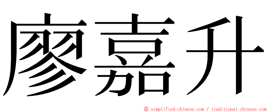 廖嘉升 ming font