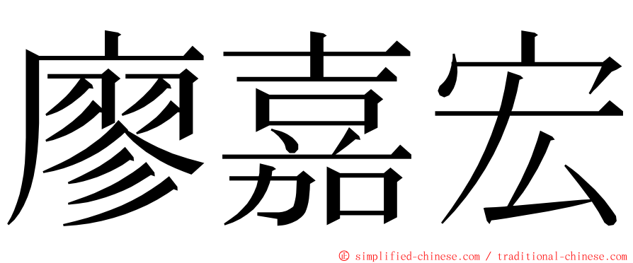 廖嘉宏 ming font