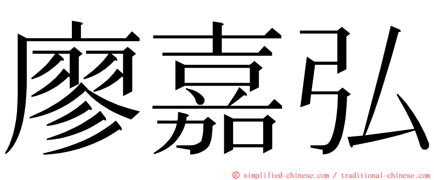 廖嘉弘 ming font