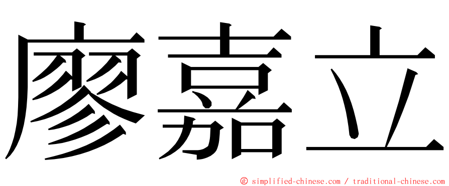 廖嘉立 ming font