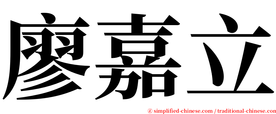 廖嘉立 serif font