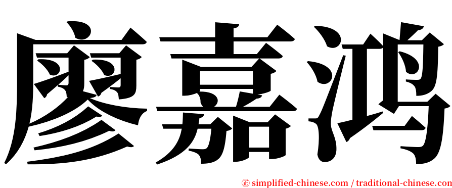 廖嘉鸿 serif font