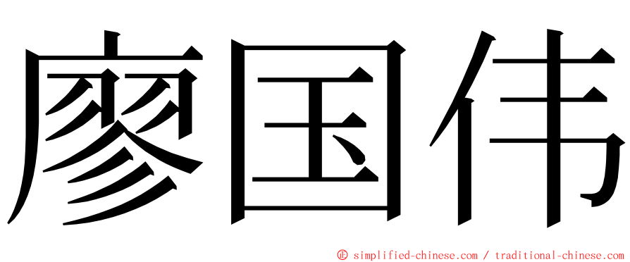 廖国伟 ming font