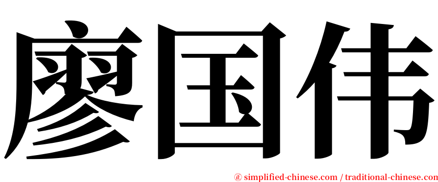 廖国伟 serif font