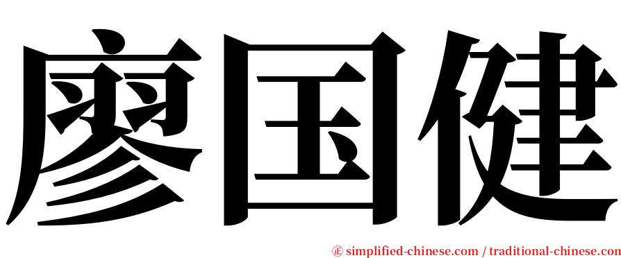 廖国健 serif font