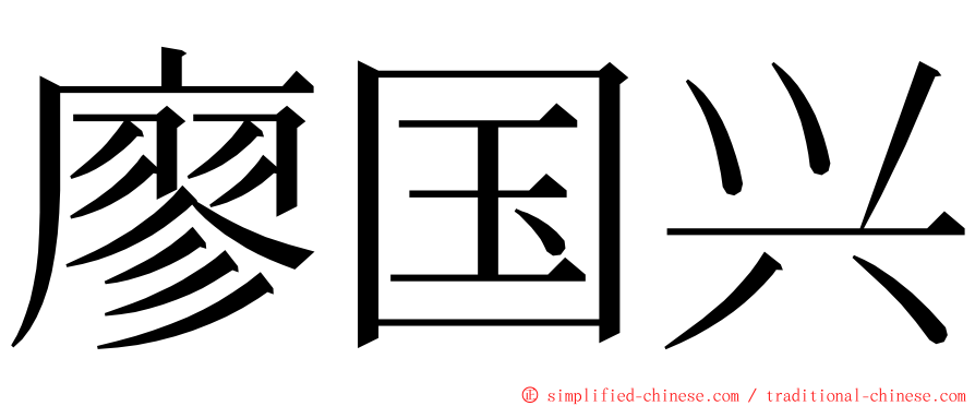 廖国兴 ming font