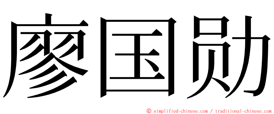 廖国勋 ming font