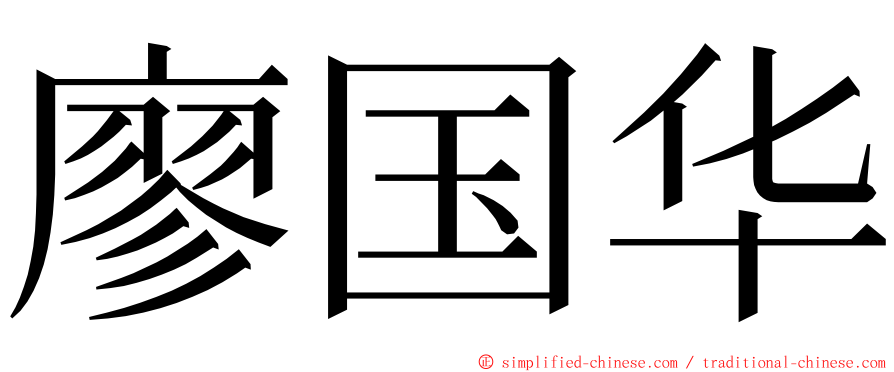 廖国华 ming font