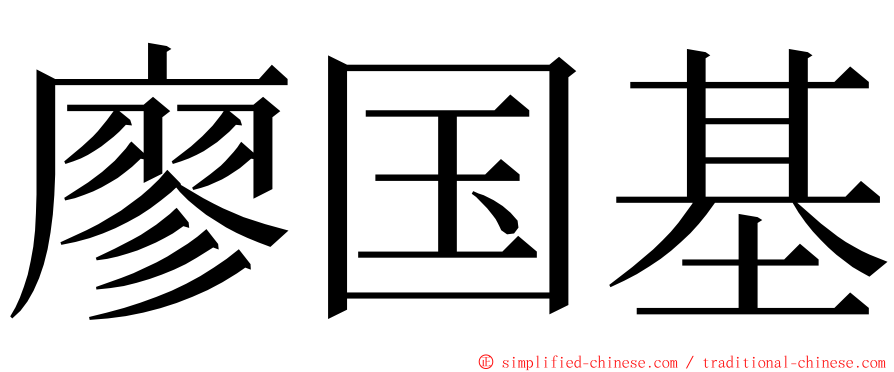 廖国基 ming font