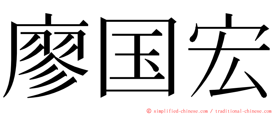 廖国宏 ming font