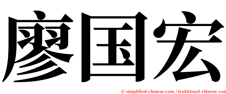 廖国宏 serif font