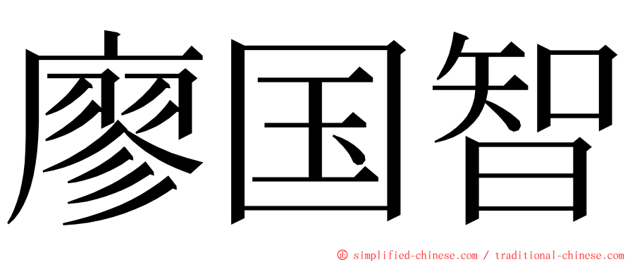 廖国智 ming font
