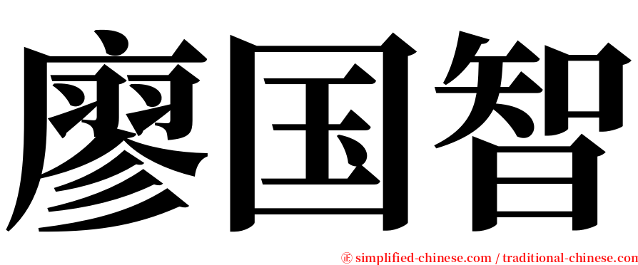 廖国智 serif font