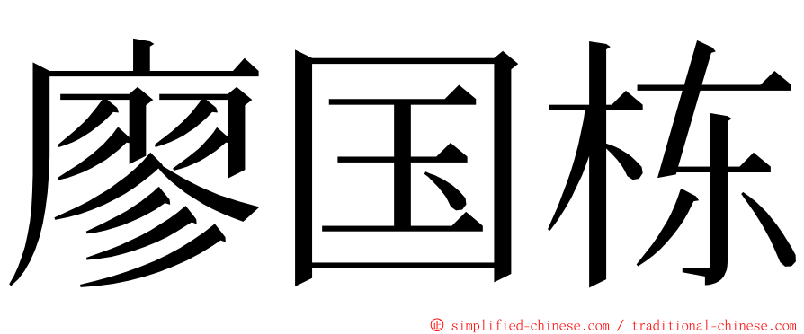 廖国栋 ming font