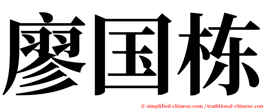 廖国栋 serif font
