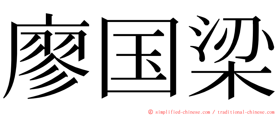 廖国梁 ming font