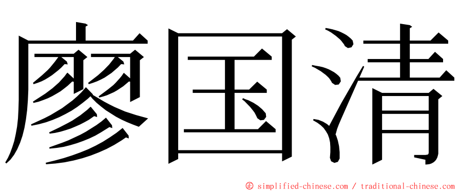 廖国清 ming font