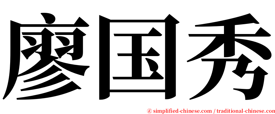 廖国秀 serif font