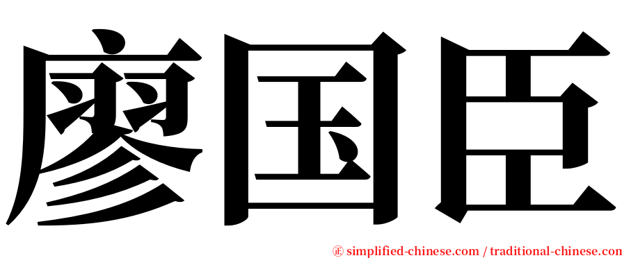 廖国臣 serif font