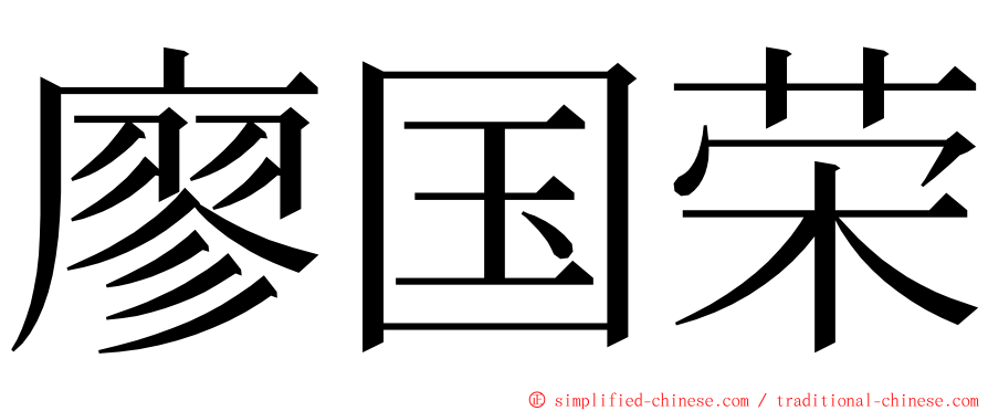 廖国荣 ming font