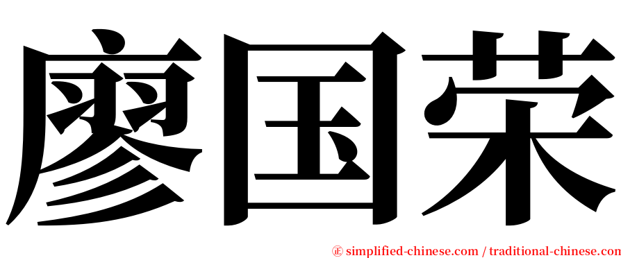 廖国荣 serif font