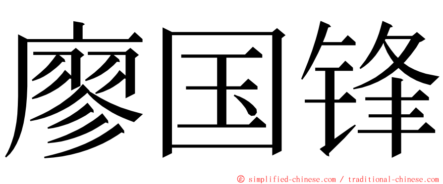 廖国锋 ming font