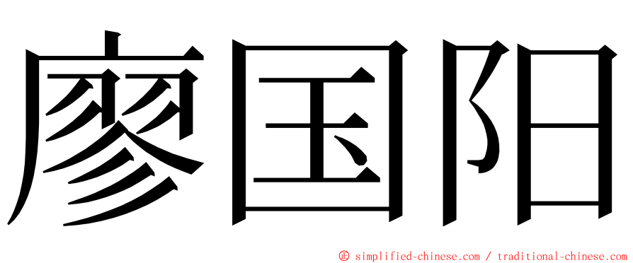 廖国阳 ming font