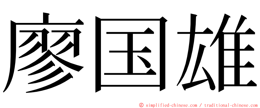 廖国雄 ming font