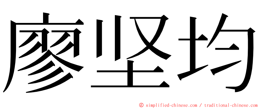 廖坚均 ming font