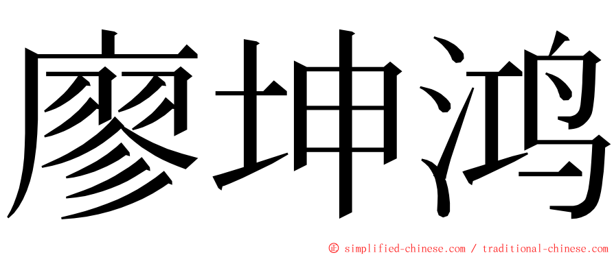 廖坤鸿 ming font