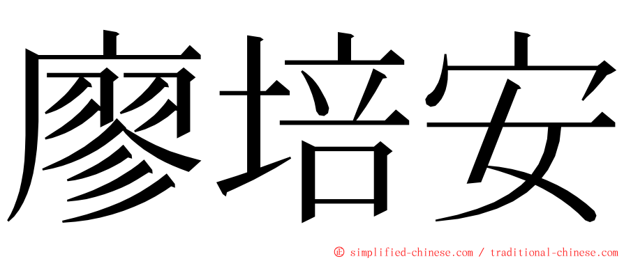 廖培安 ming font