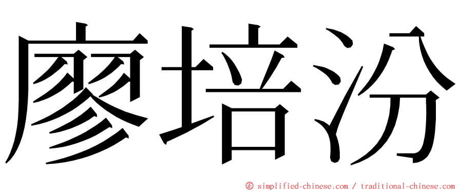 廖培汾 ming font